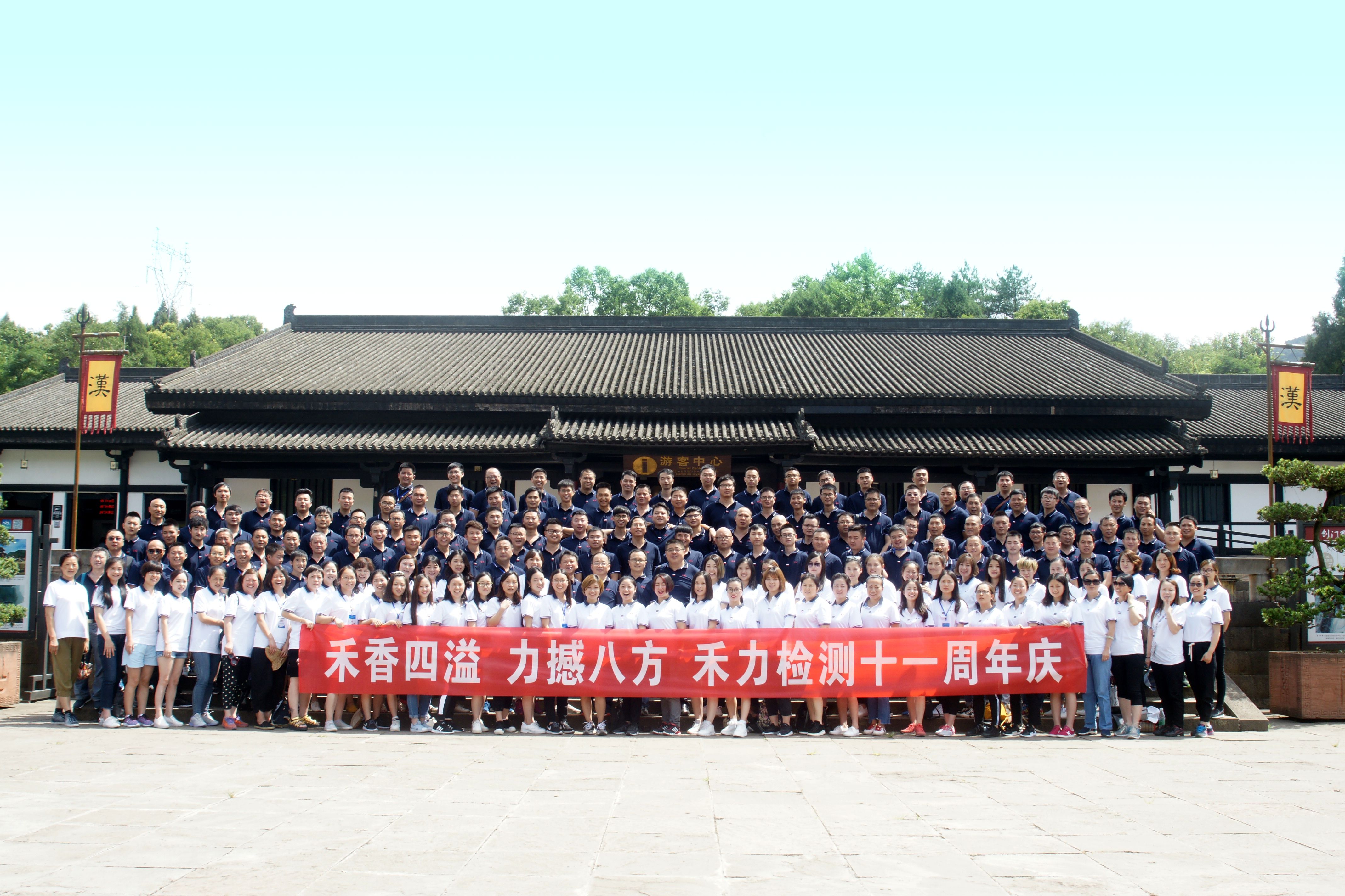公司成立十一周年